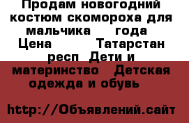 Продам новогодний костюм скомороха для мальчика 2-4 года › Цена ­ 600 - Татарстан респ. Дети и материнство » Детская одежда и обувь   